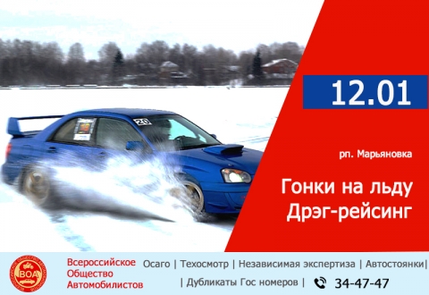 В Марьяновке прошли соревнования «Гонки на льду» и «Дрэг-рейсинг»